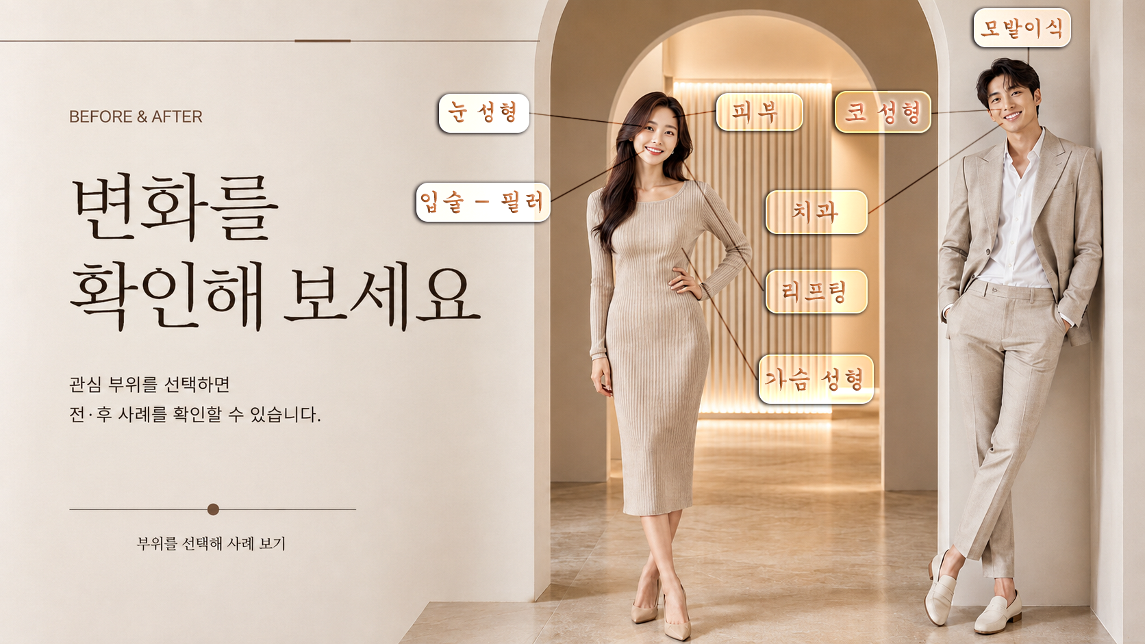 페이지 전후 사례 선택: 눈 성형, 입술 필러, 피부, 코 성형, 모발이식, 치과, 리프팅, 가슴 성형