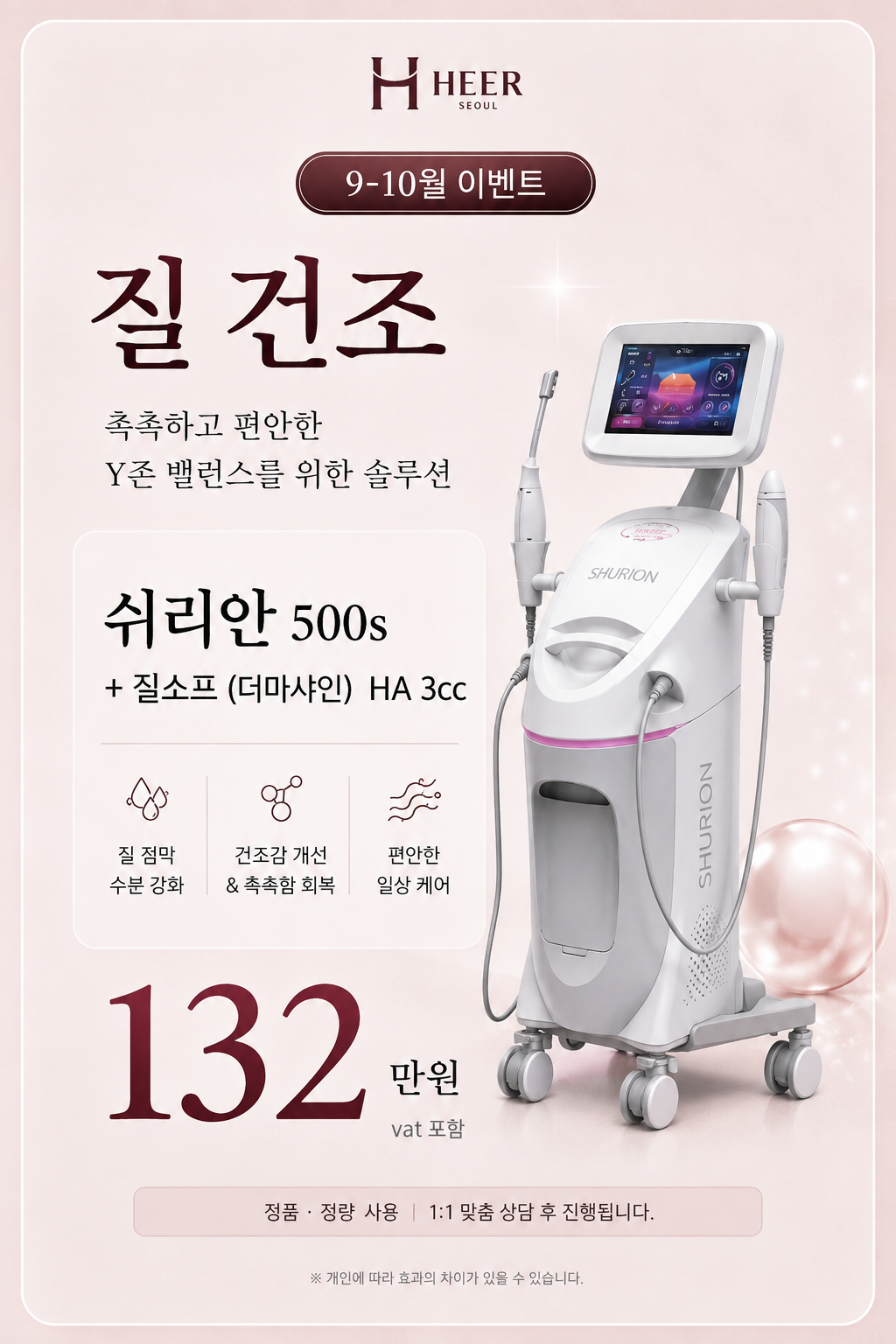 질 건조 · Y존 밸런스 이벤트 프로모션
