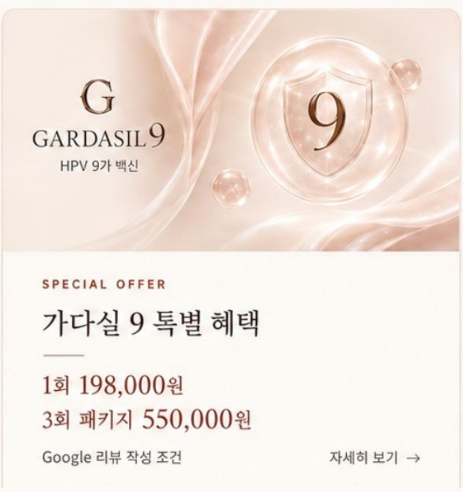 가다실 9 특별 혜택 프로모션